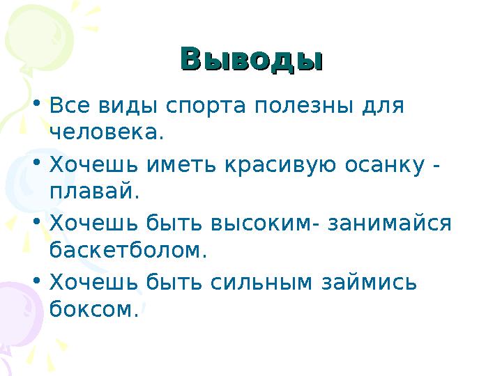 ВыводыВыводы •Все виды спорта полезны для человека. •Хочешь иметь красивую осанку - плавай. •Хочешь быть высоким- занимайся