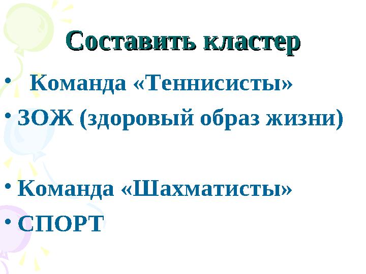 Составить кластерСоставить кластер • Команда «Теннисисты» •ЗОЖ (здоровый образ жизни) •Команда «Шахматисты» •СПОРТ