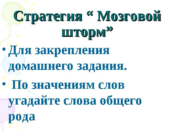 Стратегия “ Мозговой Стратегия “ Мозговой шторм”шторм” •Для закрепления домашнего задания. • По значениям слов угадайте сл