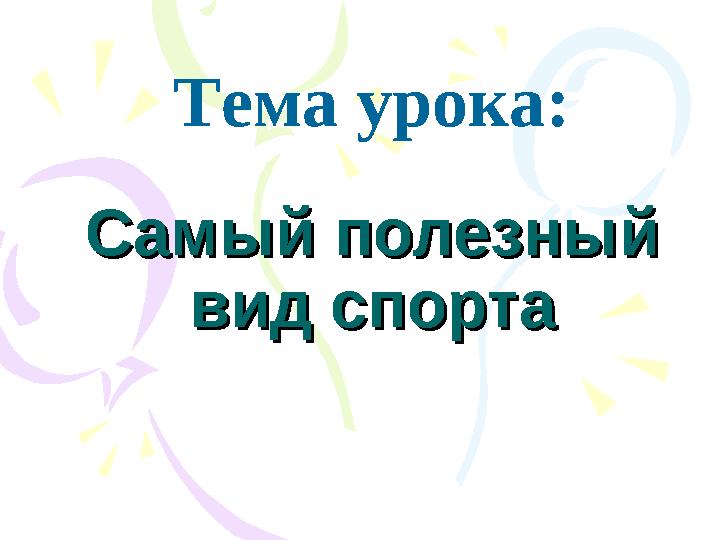 CCамый полезный амый полезный вид спортавид спорта Тема урока: