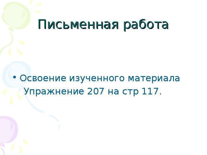 Письменная работаПисьменная работа •Освоение изученного материала Упражнение 207 на стр 117.