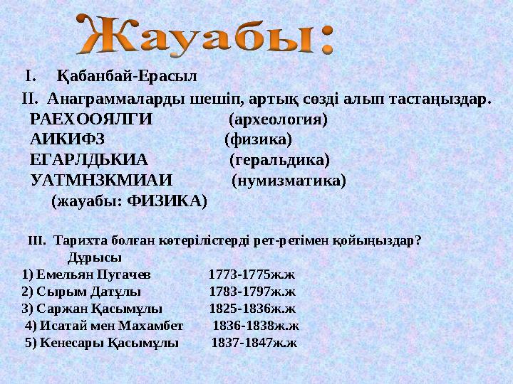 І. Қабанбай-Ерасыл ІІ. Анаграммаларды шешіп, артық сөзді алып тастаңыздар. РАЕХООЯЛГИ (археология) А