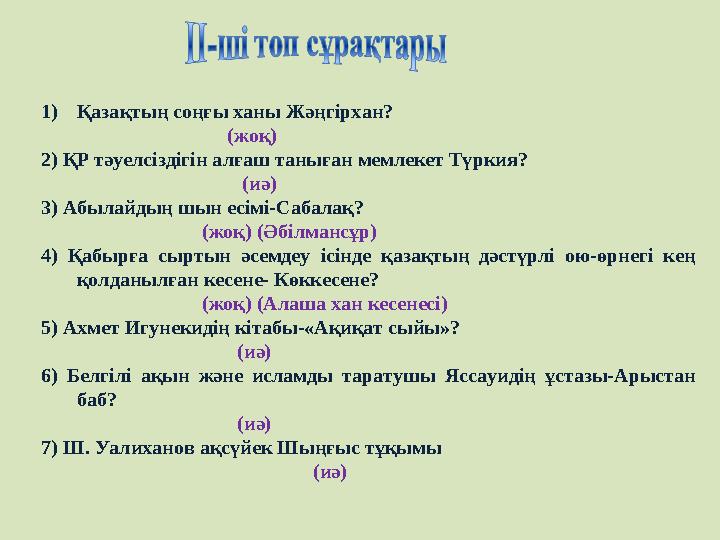 1) Қазақтың соңғы ханы Жәңгірхан? (жоқ) 2) ҚР тәуелсіздігін алғаш таныған мемлекет