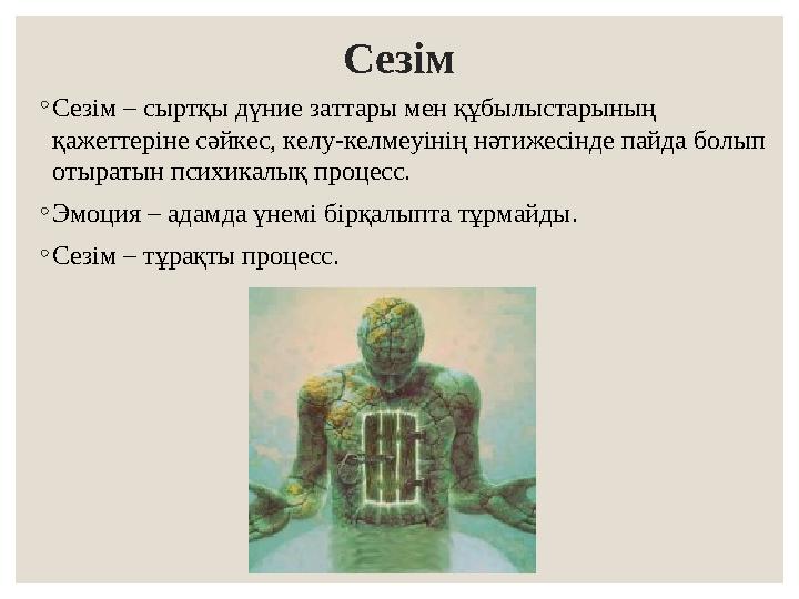 Сезім ◦Сезім – сыртқы дүние заттары мен құбылыстарының қажеттеріне сәйкес, келу-келмеуінің нәтижесінде пайда болып отыратын пс