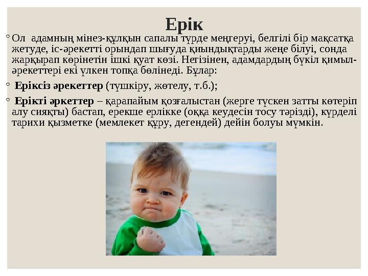Ерік ◦Ол адамның мінез-құлқын сапалы түрде меңгеруі, белгілі бір мақсатқа жетуде, іс-әрекетті орындап шығуда қиындықтарды жеңе