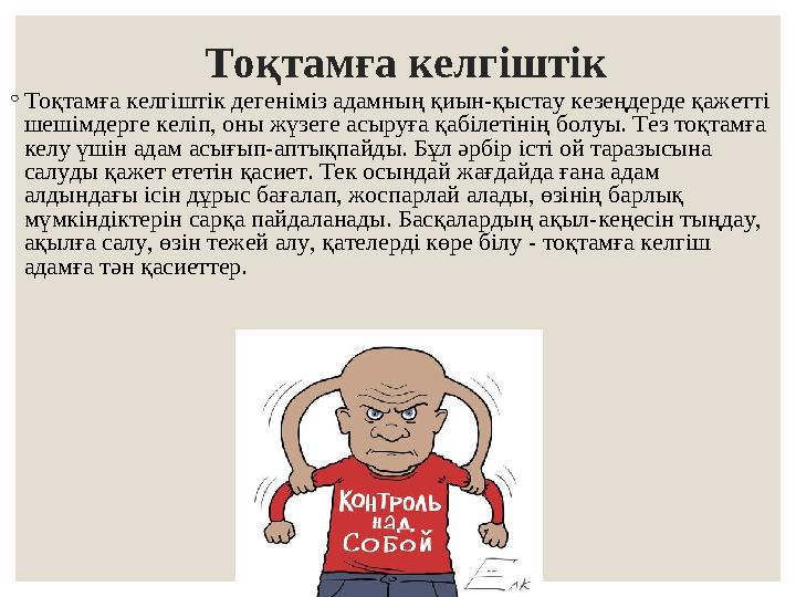Тоқтамға келгіштік ◦Тоқтамға келгіштік дегеніміз адамның қиын-қыстау кезеңдерде қажетті шешімдерге келіп, оны жүзеге асыруға қ