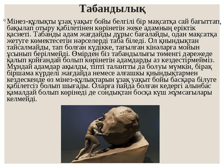 Табандылық ◦Мінез-құлықты ұзақ уақыт бойы белгілі бір мақсатқа сай бағыттап, бақылап отыру қабілетінен көрінетін жеке адамның е