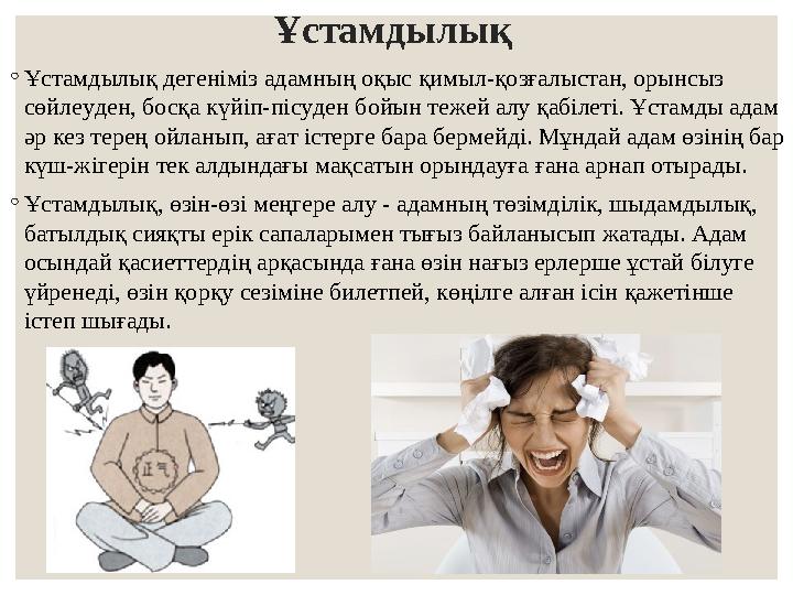 Ұстамдылық ◦Ұстамдылық дегеніміз адамның оқыс қимыл-қозғалыстан, орынсыз сөйлеуден, босқа күйіп-пісуден бойын тежей алу қабіле