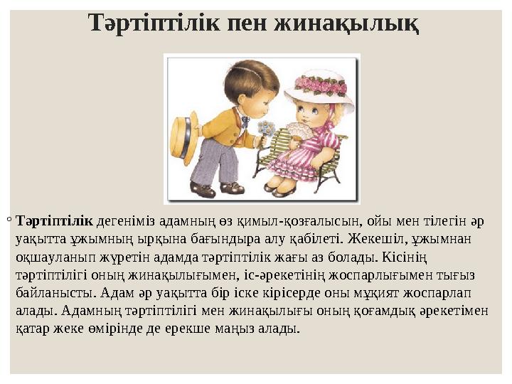 Тәртіптілік пен жинақылық ◦Тәртіптілік дегеніміз адамның өз қимыл-қозғалысын, ойы мен тілегін әр уақытта ұжымның ырқына бағынд