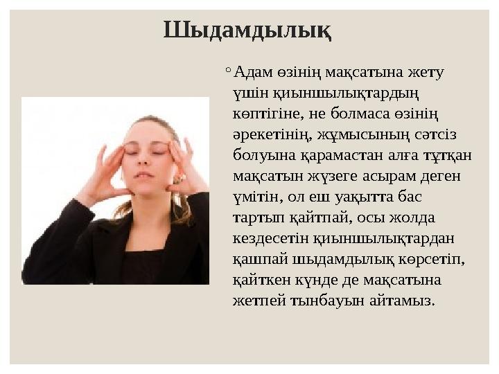 Шыдамдылық ◦Адам өзінің мақсатына жету үшін қиыншылықтардың көптігіне, не болмаса өзінің әрекетінің, жұмысының сәтсіз болуы