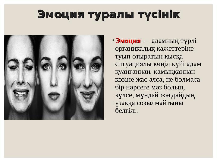 Эмоция туралы түсінікЭмоция туралы түсінік ◦ЭмоцияЭмоция — адамның түрлі органикалық қажеттеріне туып отыратын қысқа ситуац