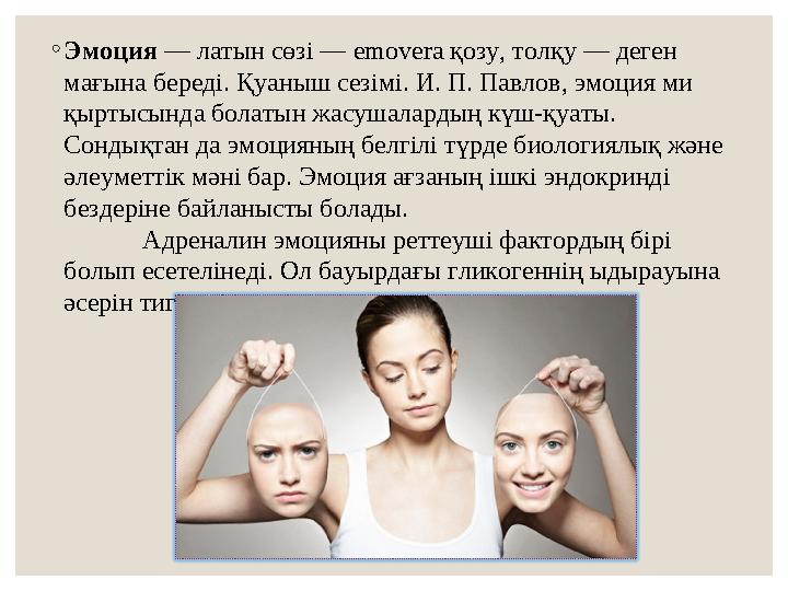 ◦Эмоция — латын сөзі — emovera қозу, толқу — деген мағына береді. Қуаныш сезімі. И. П. Павлов, эмоция ми қыртысында болатын жа
