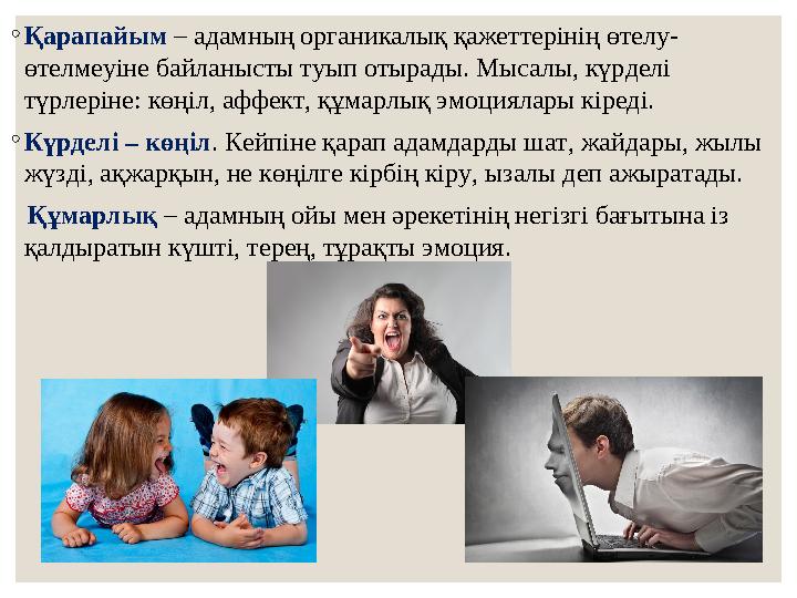 ◦Қарапайым – адамның органикалық қажеттерінің өтелу- өтелмеуіне байланысты туып отырады. Мысалы, күрделі түрлеріне: көңіл, аффе