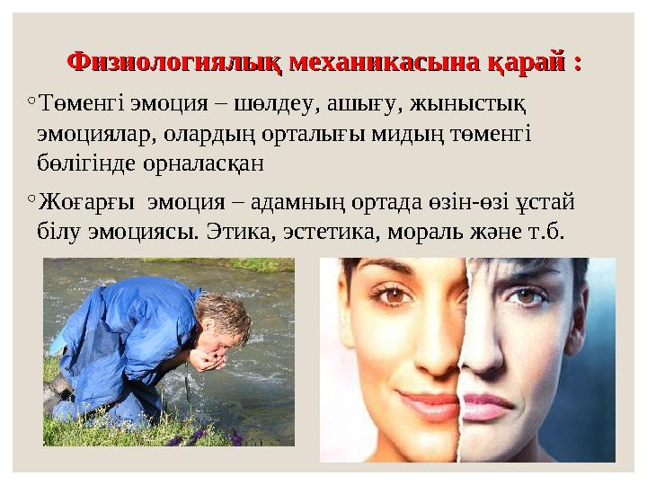 ФизиологиялыФизиологиялық механикасына қарай :қ механикасына қарай : ◦Төменгі эмоция – шөлдеу, ашығу, жыныстық эмоциялар, олард