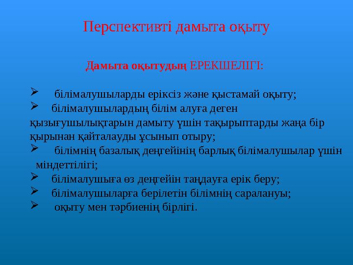 Перспективті дамыта оқыту Дамыта оқытудың ЕРЕКШЕЛІГІ:  білімалушыларды еріксіз және қыстамай оқыту;  б