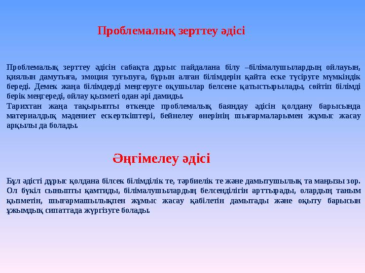 Проблемалық зерттеу әдісі Проблемалық зерттеу әдісін сабақта дұрыс пайдалана білу –білімалушылардың ойлауын, қиялын дамутыға, э