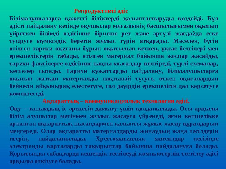 Репродуктивті әдіс Білімалушыларға қажетті біліктерді қалыптастыруды көздейді. Бұл әдіс