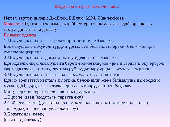 Негізгі зерттеушілері: Дж.Блок, Б.Блум, М.М. Жанпейісова Мақсаты: Тұлғаның танымдық қабілеттерін танымдық жағдайлар арқылы моду