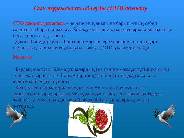 Сын тұрғысынан ойлауды (СТО) дамыту Мақсаты: Барлық жастағы білімалушылардың кез келген мазмұн түсінікке сыни тұрғыд