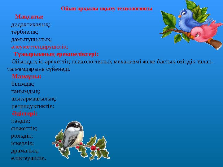 Мақсаты: дидактикалық; тәрбиелік; дамытушылық; әлеуметтендірушілік; Тұжырымның ерекшеліктері: Ойындық іс-