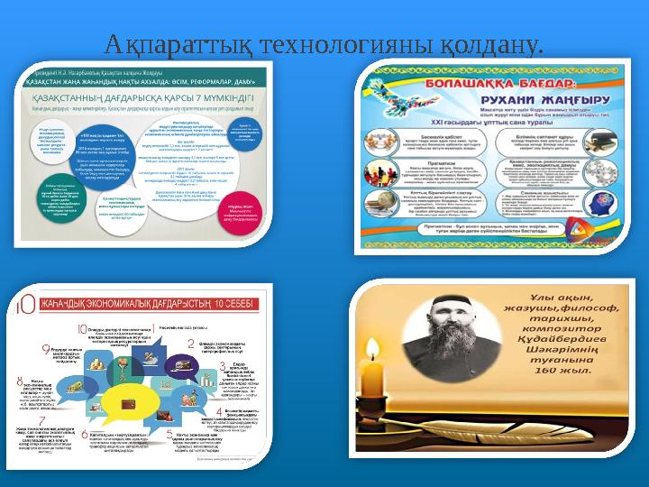Ақпараттық технологияны қолдану.