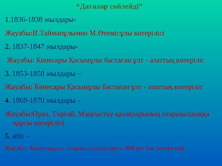 “Даталар сөйлейді” 1.1836-1838 жылдары- Жауабы:И.Тайманұлымен М.Өтемісұлы көтерілісі 2. 1837-1847 жылдары- Жауабы: Кенесары Қа