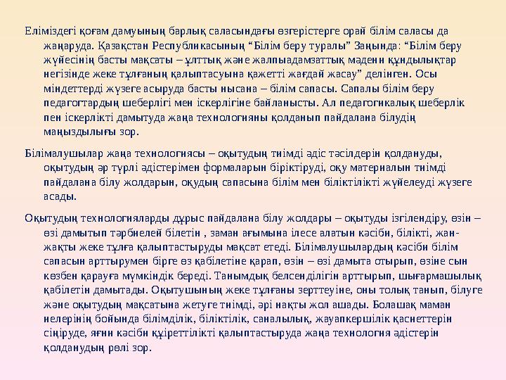 Еліміздегі қоғам дамуының барлық саласындағы өзгерістерге орай білім саласы да жаңаруда. Қазақстан Республикасының “Білім беру