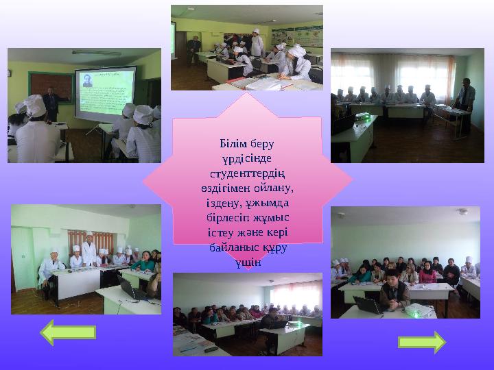 Білім беру үрдісінде студенттердің өздігімен ойлану, іздену, ұжымда бірлесіп жұмыс істеу және кері байланыс құру үшін п