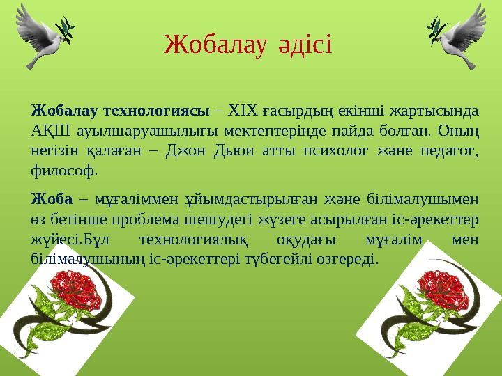 Жобалау әдісі Жобалау технологиясы – ХІХ ғасырдың екінші жартысында АҚШ ауылшаруашылығы мектептерінде пайда болған. Оның негі