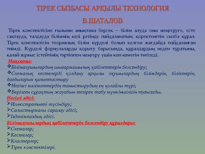 Тірек конспектісіне ғылыми анықтама берсек – білім алуда оны меңгеруге, есте сақтауда, талдауда білімнің көзі ретінде пайдалан