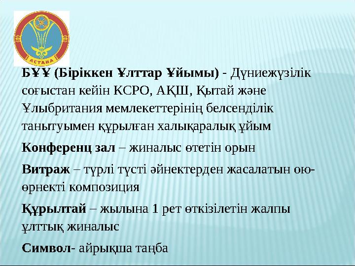 БҰҰ (Біріккен Ұлттар Ұйымы) - Дүниежүзілік соғыстан кейін КСРО, АҚШ, Қытай және Ұлыбритания мемлекеттерінің белсенділік таныт