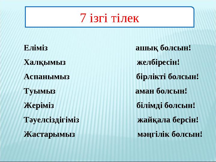 7 ізгі тілек Еліміз ашық болсын! Халқымыз желбіресін!
