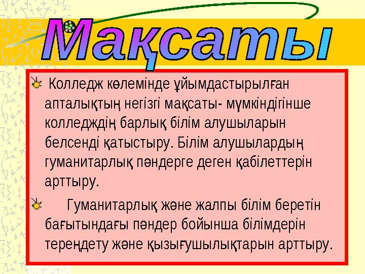 Колледж к лемінде йымдастырылан ө ұ ғ апталы ты негізгі ма саты- м мкіндігінше қ ң қ ү колледжді барлы білім алушыларын ң қ
