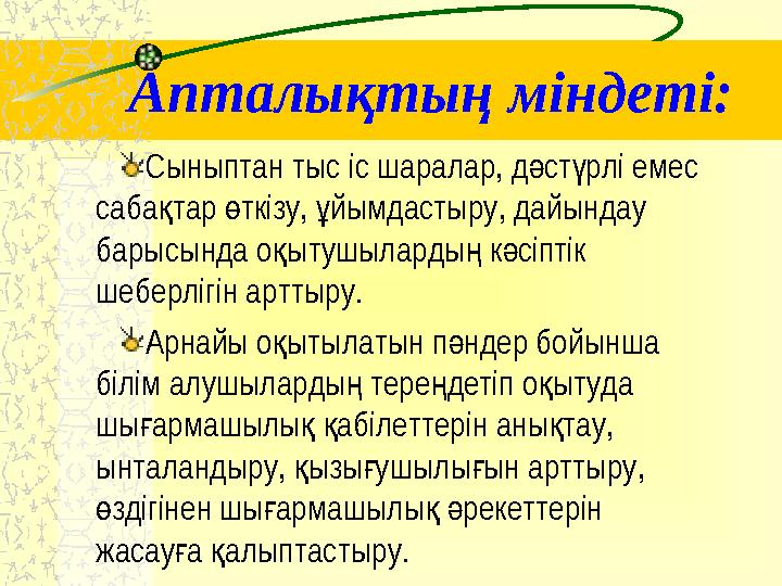 Апталықтың міндеті: Сыныптан тыс іс шаралар, д ст рлі емес ә ү саба тар ткізу, йымдастыру, дайындау қ ө ұ барысында о ытушыла