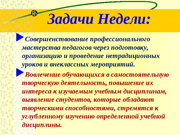 Задачи Недели: Совершенствование профессионального мастерства педагогов через подготовку, организацию и проведение нетрадици