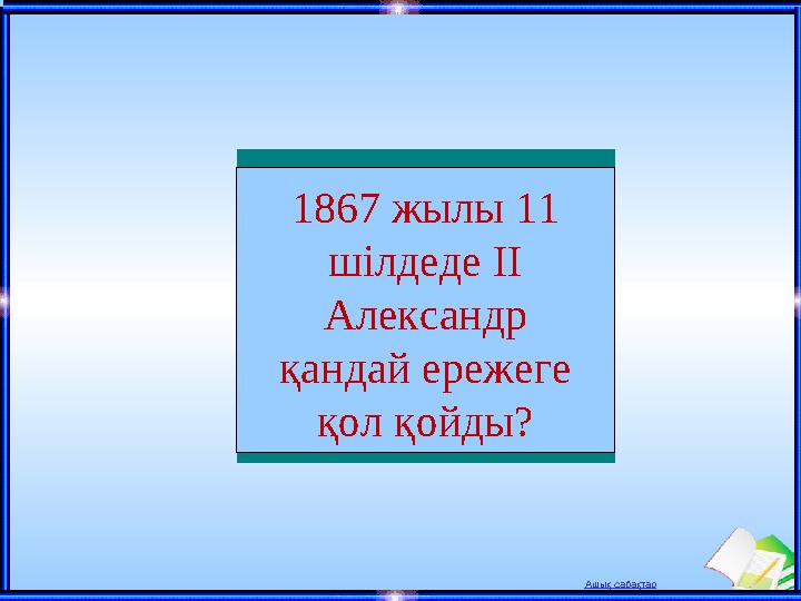 Ашық сабақтар 1867 жылы 11 шілдеде II Александр қандай ережеге қол қойды?