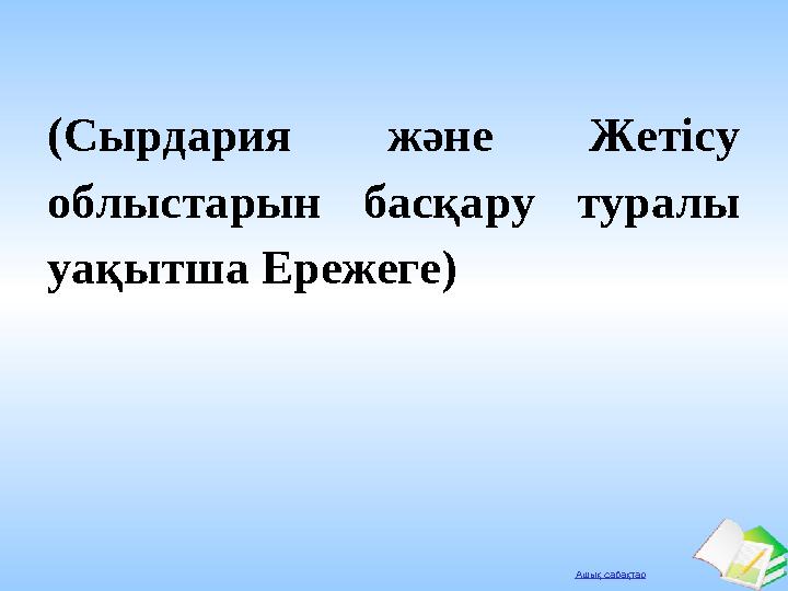 Ашық сабақтар (Сырдария және Жетісу облыстарын басқару туралы уақытша Ережеге)