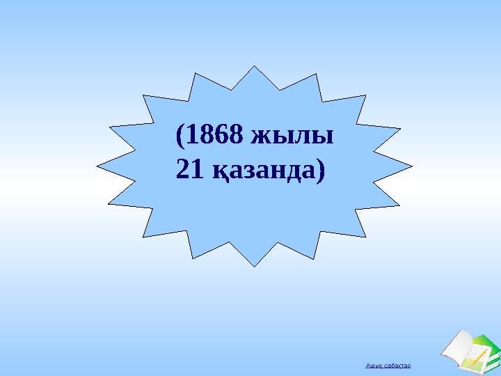 Ашық сабақтар (1868 жылы 21 қазанда)