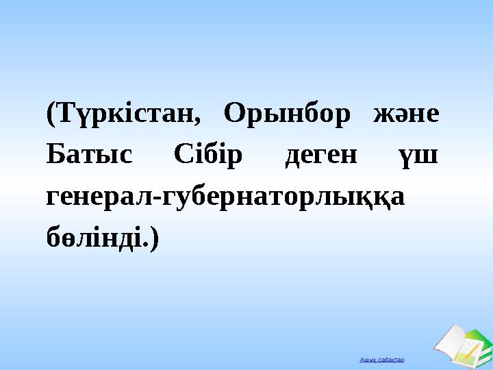 Ашық сабақтар (Түркістан, Орынбор және Батыс Сібір деген үш генерал-губернаторлыққа бөлінді.)