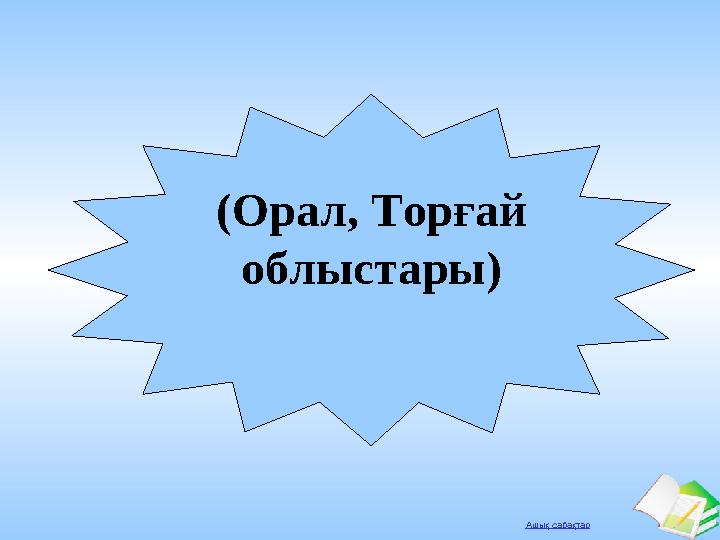 Ашық сабақтар (Орал, Торғай об ­лыстары)