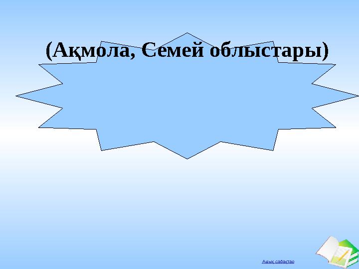 Ашық сабақтар (Ақмола, Семей облыстары)
