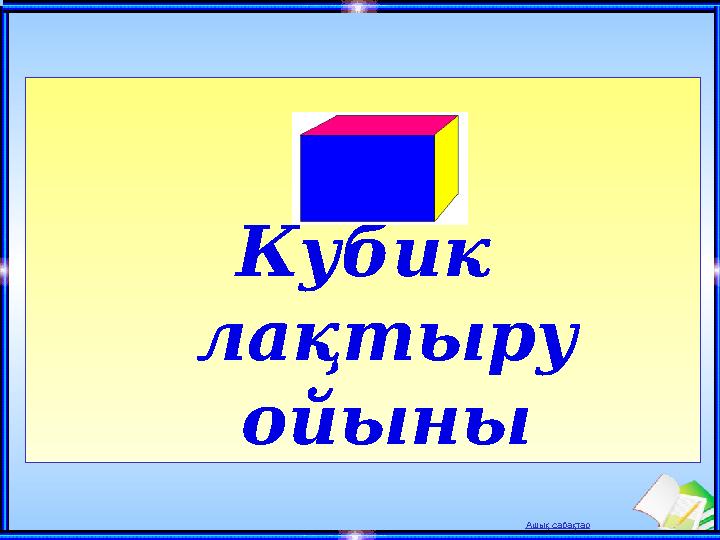 Ашық сабақтар Кубик лақтыру ойыны