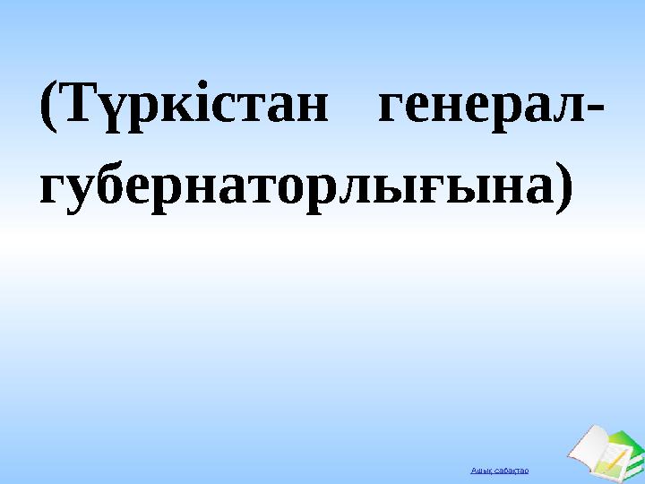 Ашық сабақтар (Түркістан генерал- губернаторлығына)