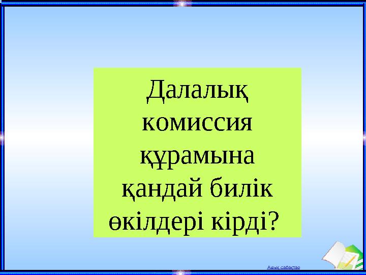 Ашық сабақтар Далалық комиссия құрамына қандай билік өкілдері кірді?