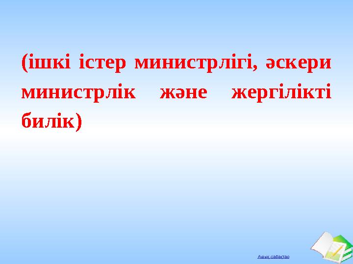 Ашық сабақтар (ішкі істер министрлігі, әскери министрлік және жергілікті билік)