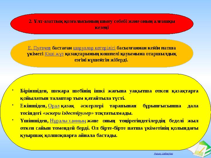 Ашық сабақтар 2. Ұлт-азаттық қозғалысының шығу себебі және оның алғашқы кезеңі Е. Пугачев бастаған шаруалар көтерілісі басылған
