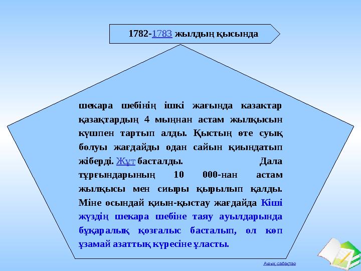 Ашық сабақтар 1782-1783 жылдың қысында шекара шебінің ішкі жағында казактар қазақтардың 4 мыңнан астам жылқысын күшпен тартып