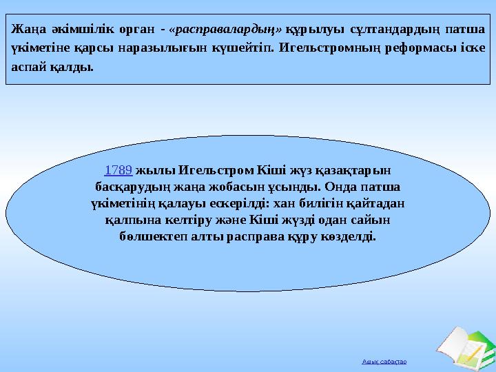 Ашық сабақтар Жаңа әкімшілік орган - «расправалардың» құрылуы сұлтандардың патша үкіметіне қарсы наразылығын күшейтіп. Игельстр