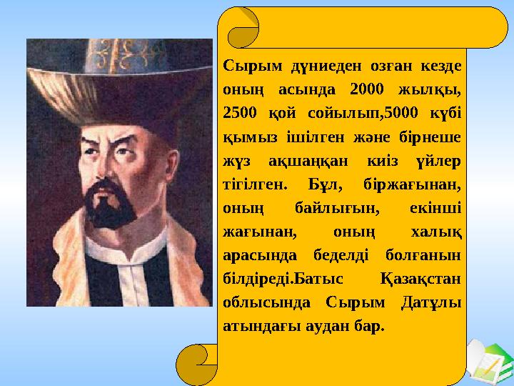 Ашық сабақтар Сырым дүниеден озған кезде оның асында 2000 жылқы, 2500 қой сойылып,5000 күбі қымыз ішілген және бірнеше жүз а