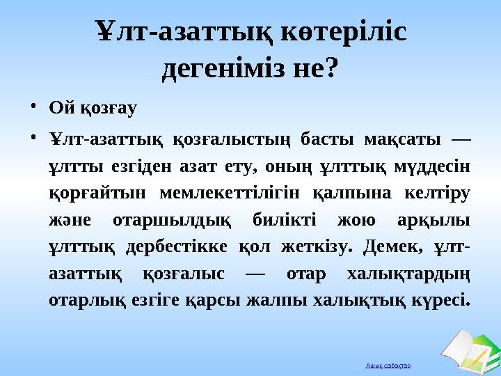 Ашық сабақтар Ұлт-азаттық көтеріліс дегеніміз не? •Ой қозғау •Ұлт-азаттық қозғалыстың басты мақсаты — ұлтты езгіден азат ету,